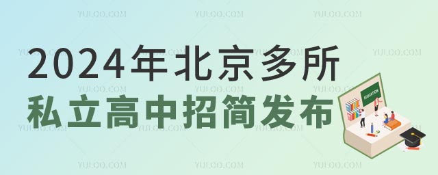 北京私立高中招生簡章.jpg