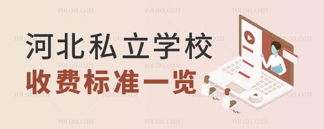河北私立學(xué)校收費(fèi)標(biāo)準(zhǔn).jpg