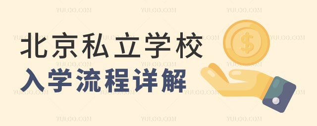 北京私立學(xué)校入學(xué)流程.jpg