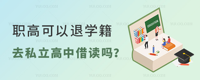 職高可以退學籍去私立高中借讀嗎