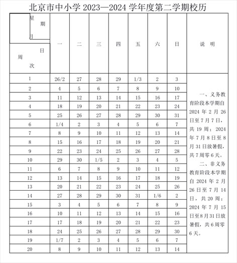 北京中小學(xué)第二學(xué)期校歷