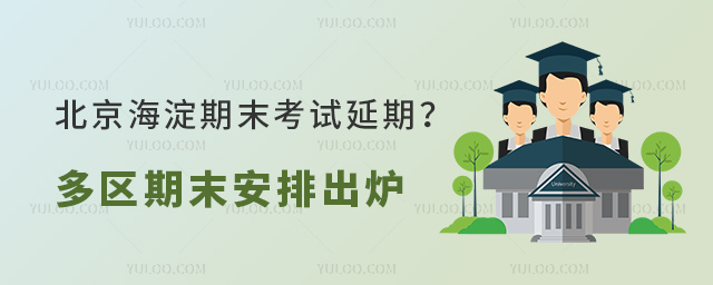 北京海淀期末考試延期