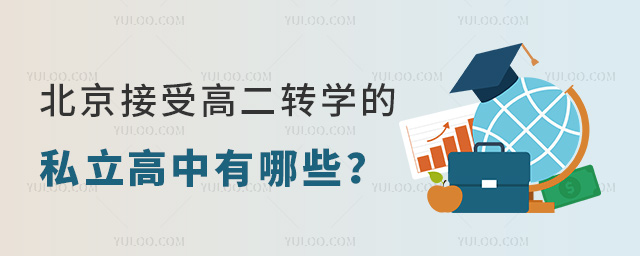 北京接受高二轉(zhuǎn)學(xué)的私立高中有哪些