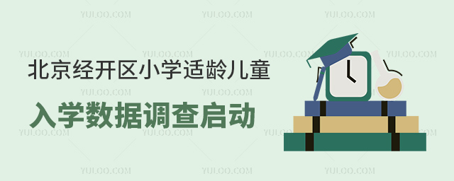 北京經(jīng)開區(qū)小學(xué)適齡兒童入學(xué)數(shù)據(jù)調(diào)查啟動