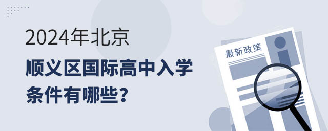 2024年北京順義區(qū)國際高中入學(xué)條件有哪些