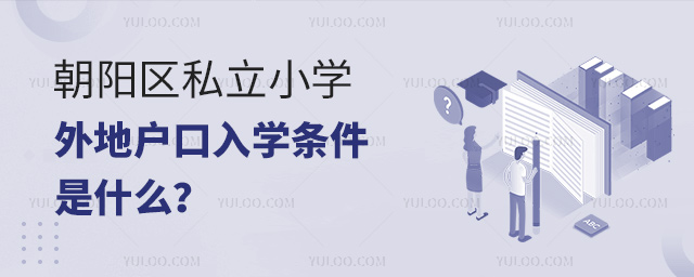 朝陽區(qū)私立小學外地戶口入學條件是什么