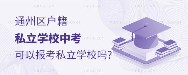 通州區(qū)戶籍私立學(xué)校中考可以報考私立學(xué)校嗎