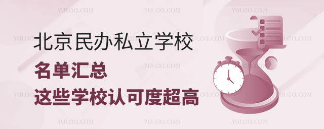 北京民辦私立學(xué)校名單.jpg