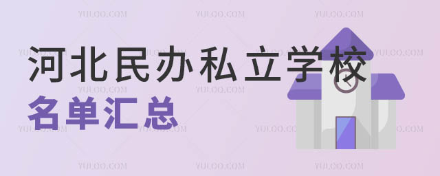 河北民辦私立學(xué)校名單.jpg