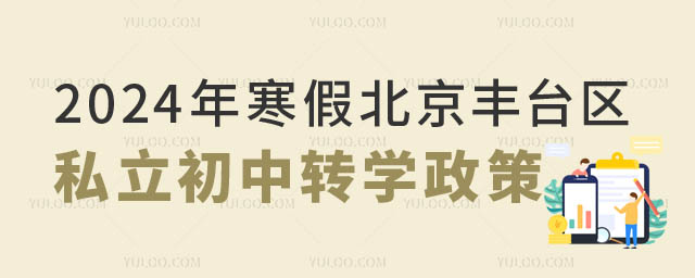2024年北京豐臺(tái)區(qū)私立初中轉(zhuǎn)學(xué)政策.jpg
