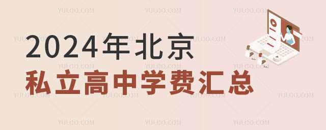 2024年北京私立高中學(xué)費(fèi).jpg