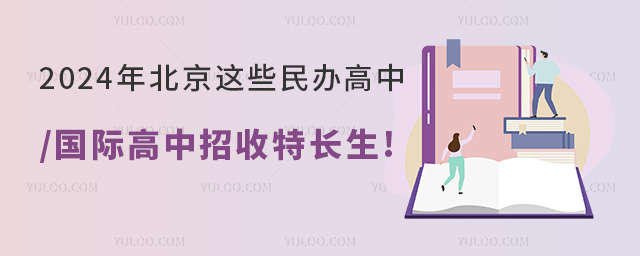 北京國(guó)際高中招收特長(zhǎng)生.jpg