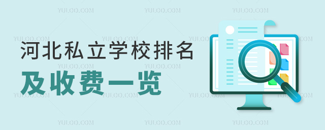 河北私立學(xué)校排名及收費(fèi)一覽