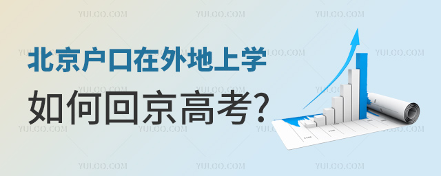 北京戶口在外地上學如何回京高考
