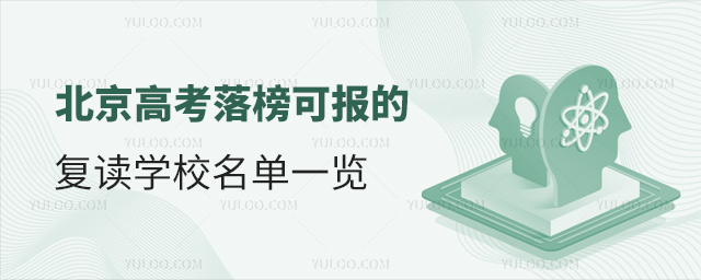 北京高考落榜可報(bào)的復(fù)讀學(xué)校名單一覽