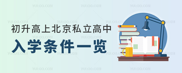 初升高上北京私立高中入學(xué)條件一覽