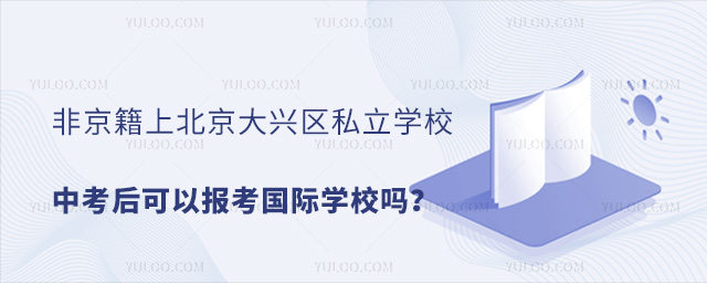 非京籍上北京大興區(qū)私立學校中考可以報考國際學校嗎
