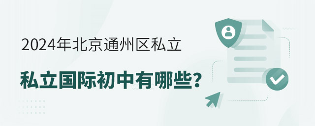 2024年北京通州區(qū)私立國際初中有哪些
