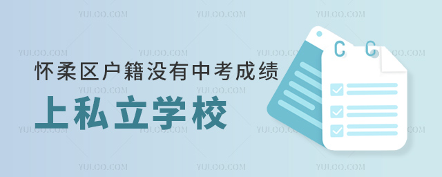 懷柔區(qū)戶籍沒(méi)有中考成績(jī)上私立學(xué)校