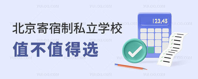 北京寄宿制私立學(xué)校.jpg