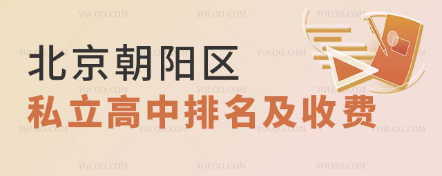 北京朝陽區(qū)私立高中排名及收費.jpg
