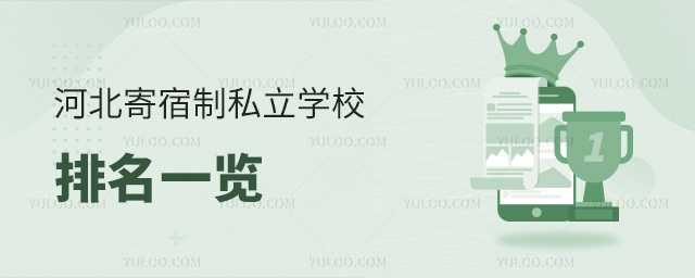 河北寄宿制私立學校排名一覽