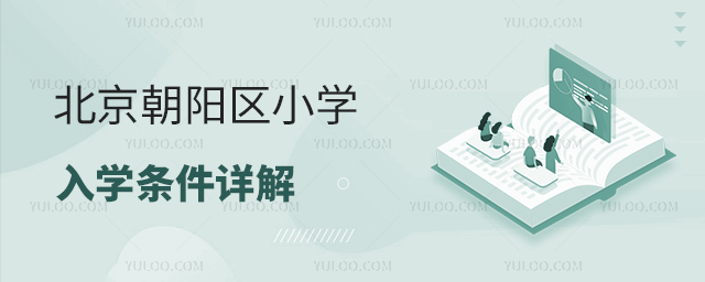 北京朝陽區(qū)小學(xué)入學(xué)條件詳解