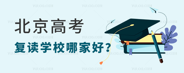 北京高考復(fù)讀學(xué)校哪家好