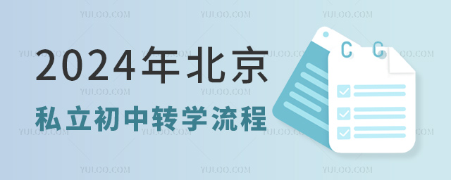 2024年北京私立初中轉(zhuǎn)學(xué)流程