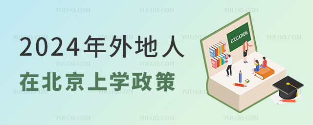 2024年外地人在北京上學(xué)政策1.jpg