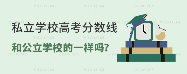 私立學(xué)校高考分?jǐn)?shù)線和公立學(xué)校的一樣嗎2.jpg