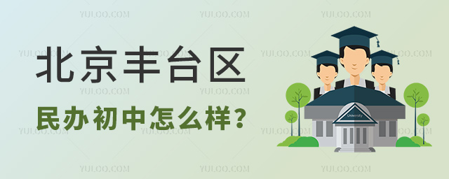 北京豐臺區(qū)民辦初中怎么樣