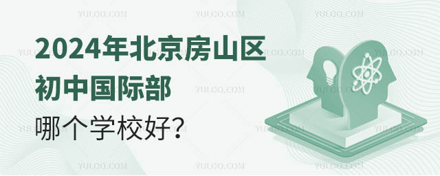 2024年北京房山區(qū)初中國(guó)際部哪個(gè)學(xué)校好