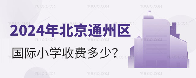 2024年北京通州區(qū)國(guó)際小學(xué)收費(fèi)多少