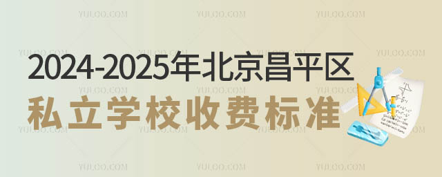 北京昌平區(qū)私立學(xué)校收費(fèi)標(biāo)準(zhǔn).jpg