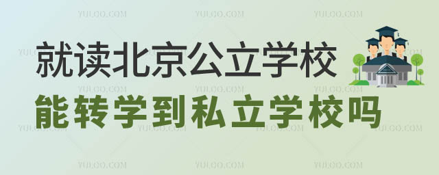 北京私立學(xué)校轉(zhuǎn)學(xué).jpg