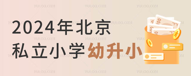 北京私立學(xué)校幼升小.jpg