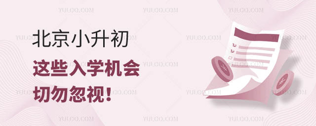 北京小升初入學(xué)機(jī)會(huì).jpg