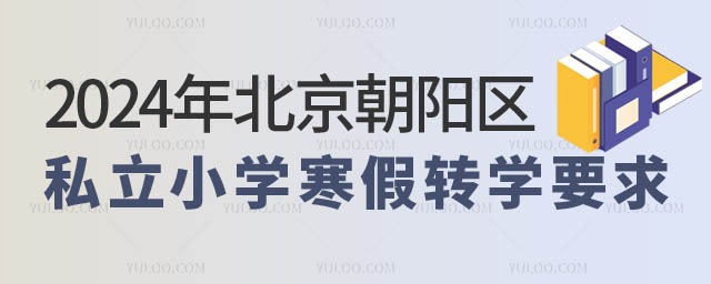 北京朝陽區(qū)私立小學轉(zhuǎn)學要求.jpg