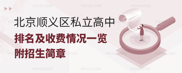 北京順義區(qū)私立高中排名及收費(fèi).jpg