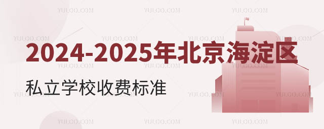 北京海淀區(qū)私立學校收費標準.jpg