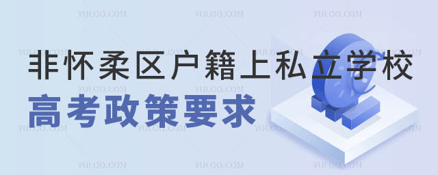 非懷柔區(qū)戶(hù)籍上懷柔區(qū)私立學(xué)校高考有區(qū)別嗎.jpg