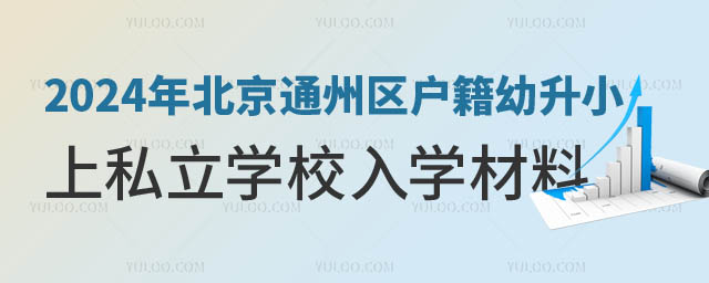 通州區(qū)戶籍幼升小上私立學(xué)校入學(xué)材料.jpg
