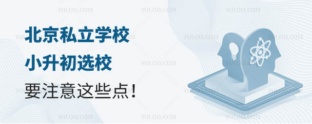 北京私立學校小升初.jpg
