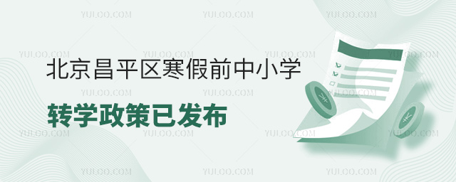 北京昌平區(qū)寒假前中小學(xué)轉(zhuǎn)學(xué)政策已發(fā)布53.jpg