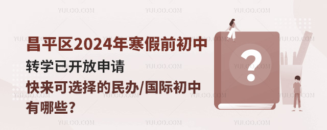 昌平區(qū)2024年寒假前初中轉(zhuǎn)學(xué)已開放申請