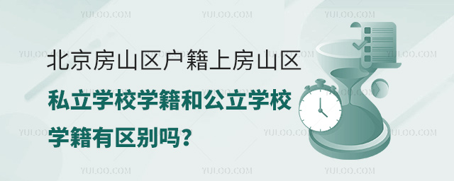 北京房山區(qū)戶籍上房山區(qū)私立學校學籍和公立學校學籍有區(qū)別嗎