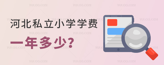 河北私立小學學費一年多少