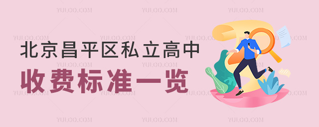 北京昌平區(qū)私立高中收費(fèi)標(biāo)準(zhǔn)一覽
