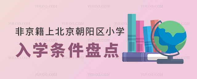 非京籍上北京朝陽區(qū)小學入學條件盤點